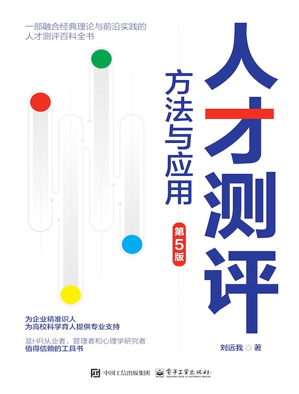 人才测评：方法与应用（第5版）