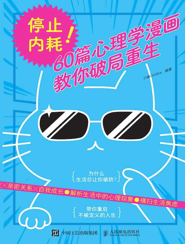 停止内耗！60篇心理学漫画教你破局重生