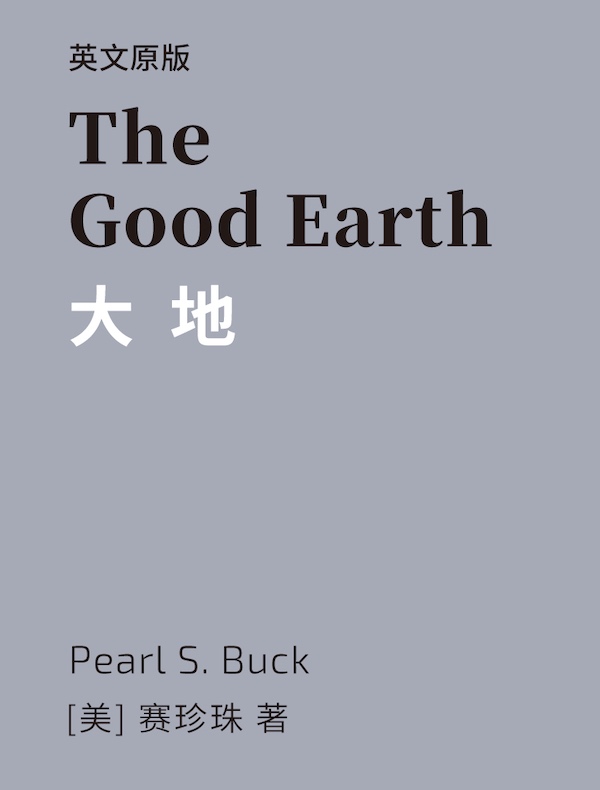 The Good Earth 大地（英文版）