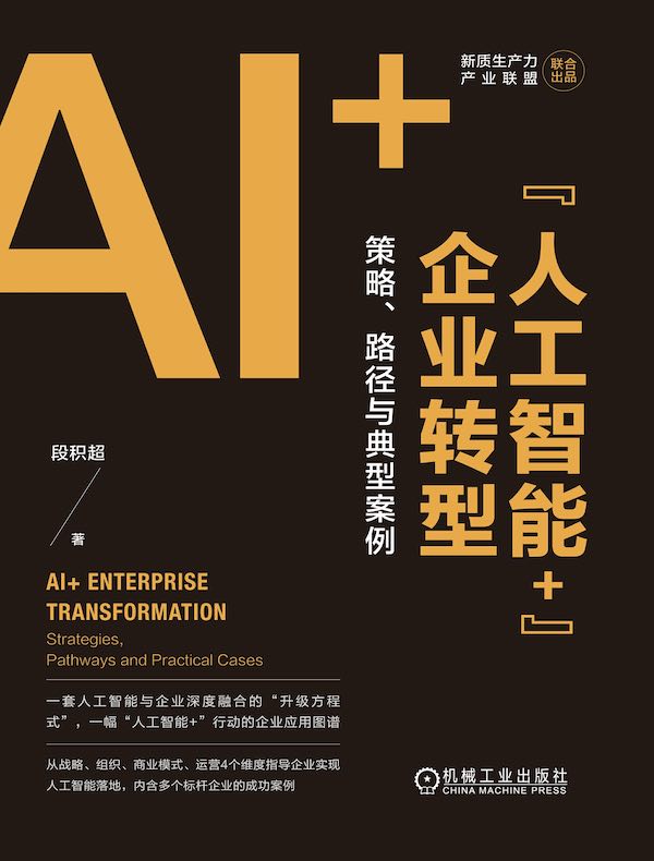 “人工智能+”企业转型：策略、路径与典型案例