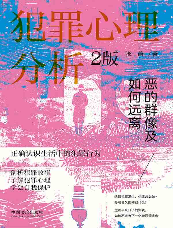 犯罪心理分析：恶的群像及如何远离（2版）