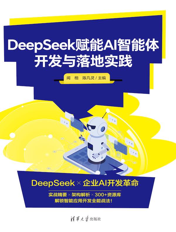 DeepSeek赋能AI智能体开发与落地实践