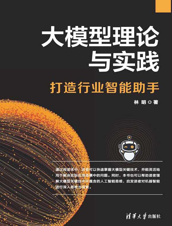 大模型理论与实践：打造行业智能助手