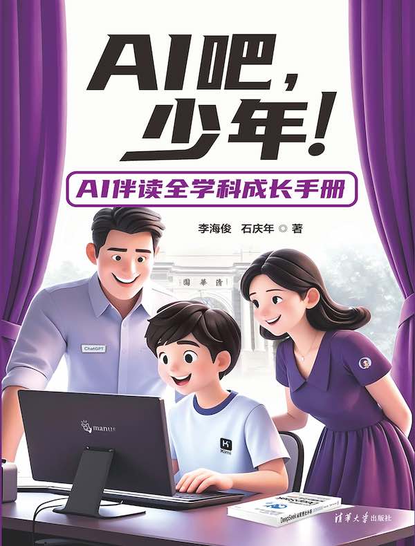 AI吧，少年：AI伴读全学科成长手册