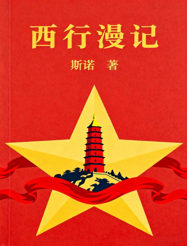 西行漫记