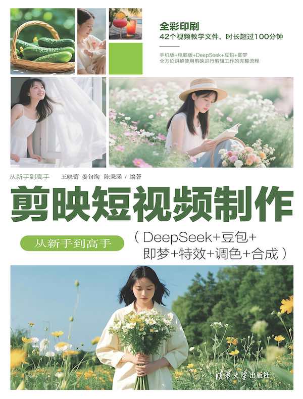 剪映短视频制作从新手到高手（DeepSeek+豆包+即梦+特效+调色+合成）