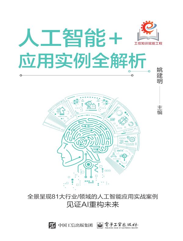 人工智能+应用实例全解析
