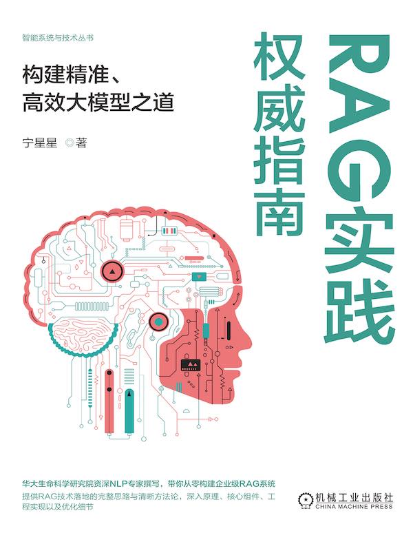 RAG实践权威指南：构建精准、高效大模型之道