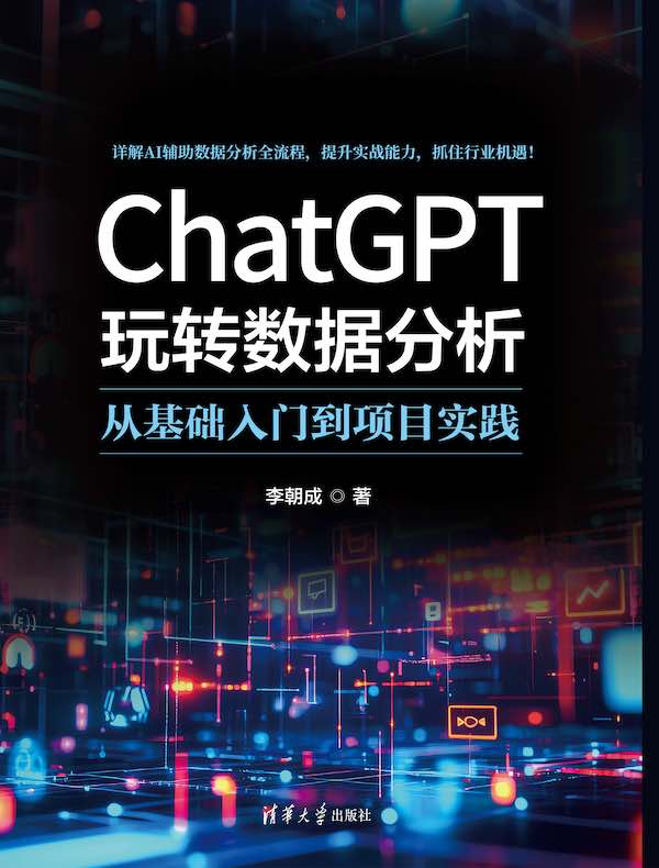 ChatGPT玩转数据分析：从基础入门到项目实践