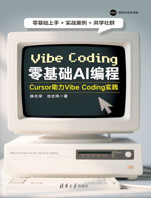 零基础AI编程：Cursor助力Vibe Coding实践