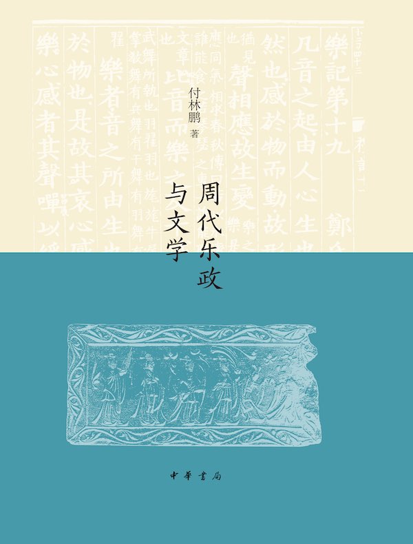 周代乐政与文学