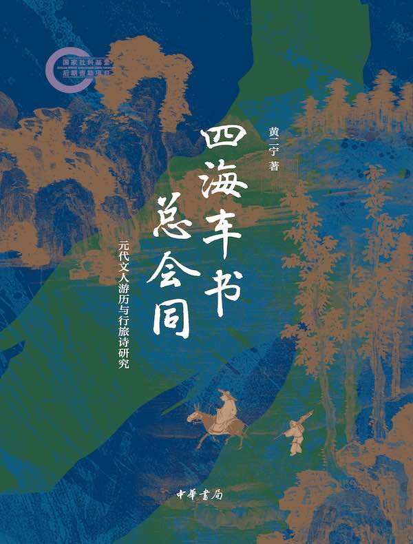 四海车书总会同