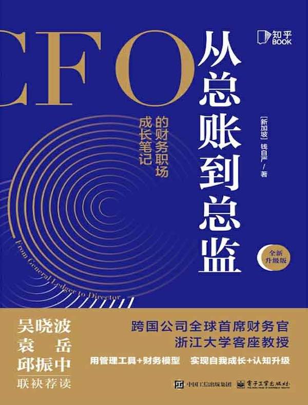 从总账到总监：CFO的财务职场成长笔记
