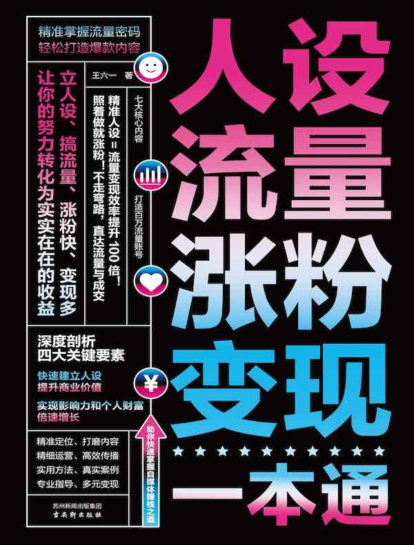 人设、流量、涨粉、变现一本通
