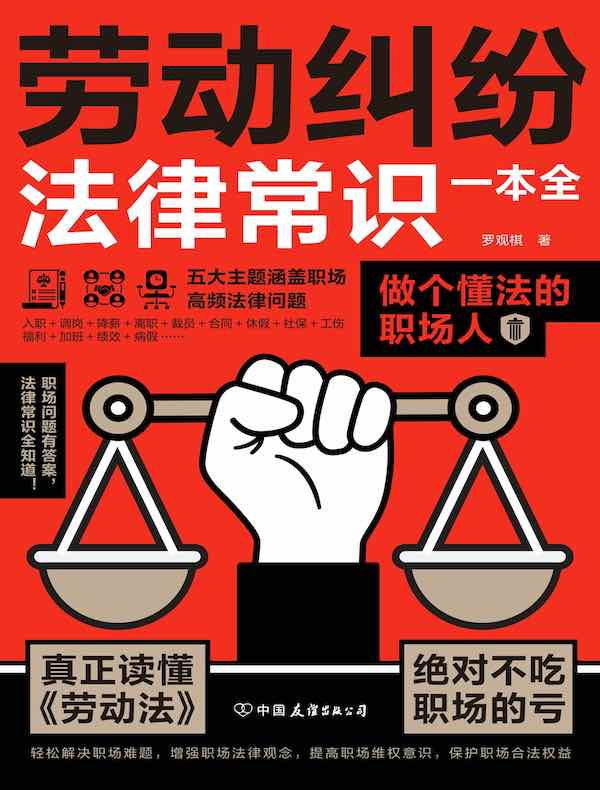劳动纠纷法律常识一本全
