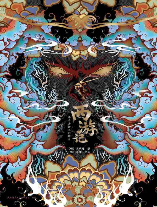 西游记：李卓吾评点彩绘本