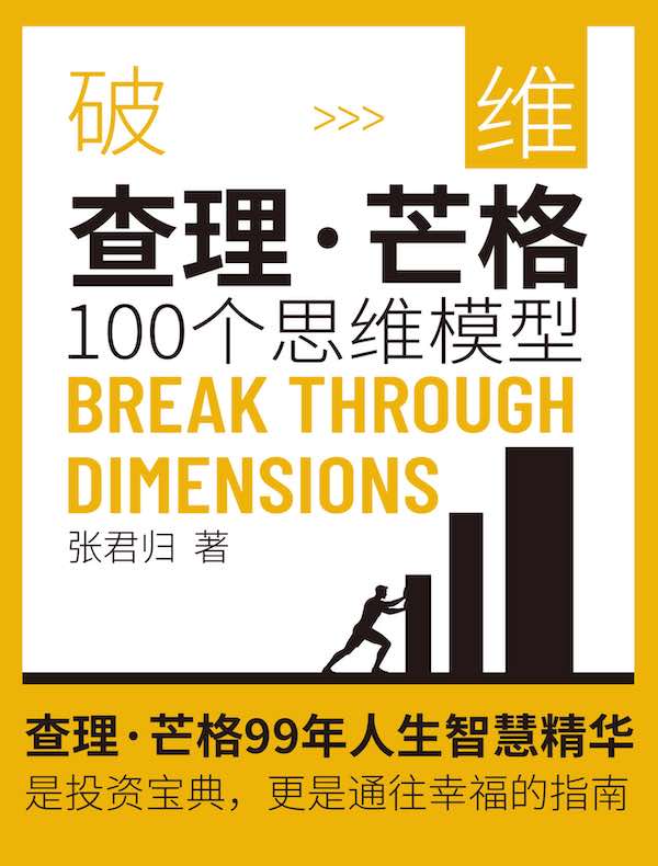 破维：查理·芒格100个思维模型