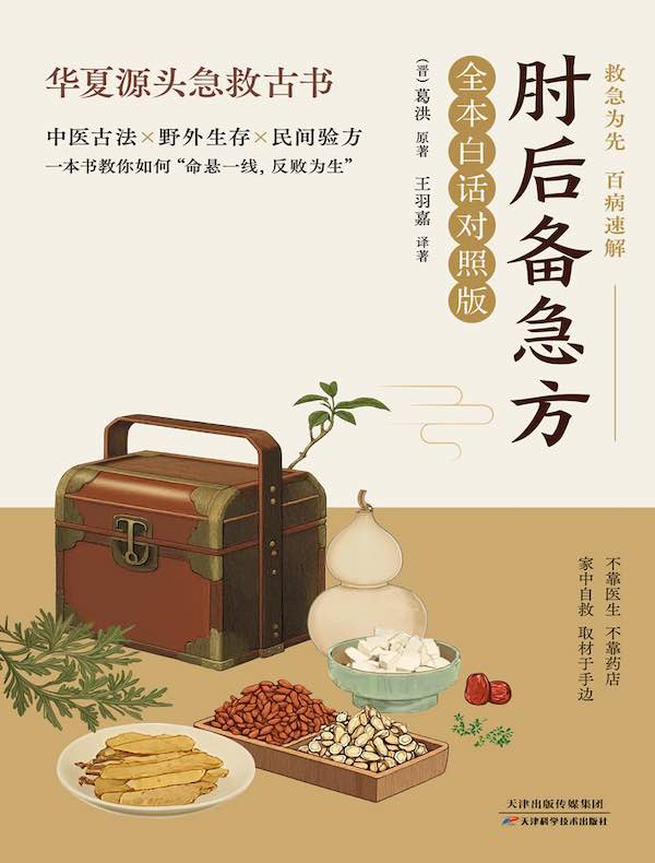 肘后备急方（全本白话对照版）