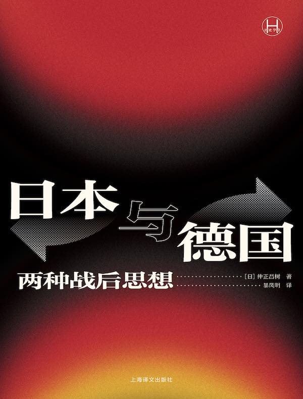 日本与德国：两种战后思想