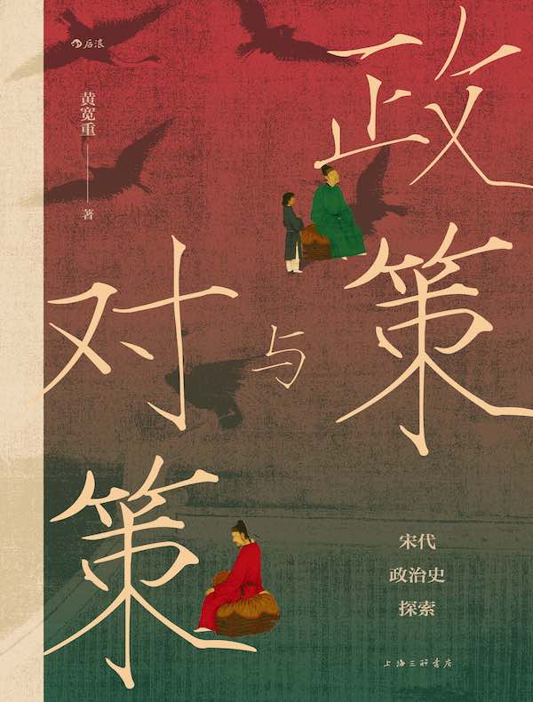 政策与对策：宋代政治史探索