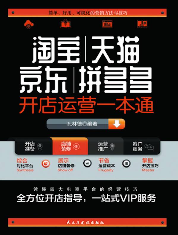 淘宝、天猫、京东、拼多多开店运营一本通
