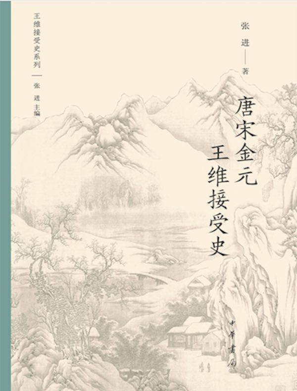 唐宋金元王维接受史