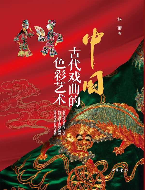 中国古代戏曲的色彩艺术