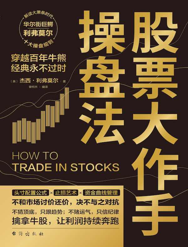 股票大作手操盘法