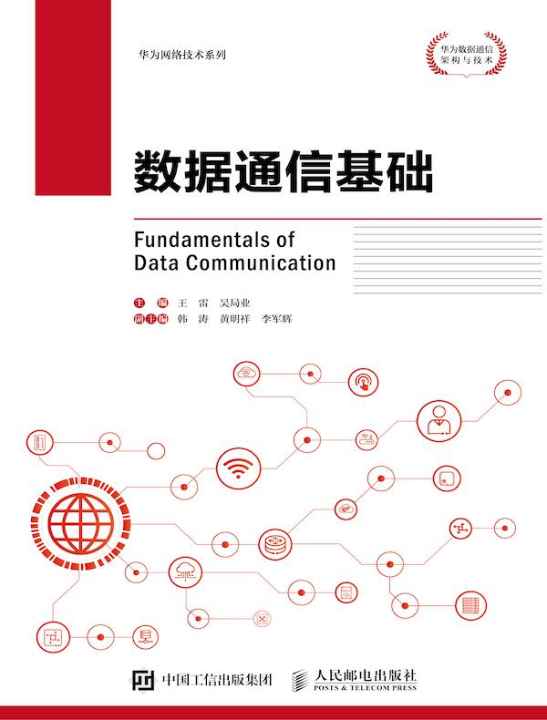 数据通信基础