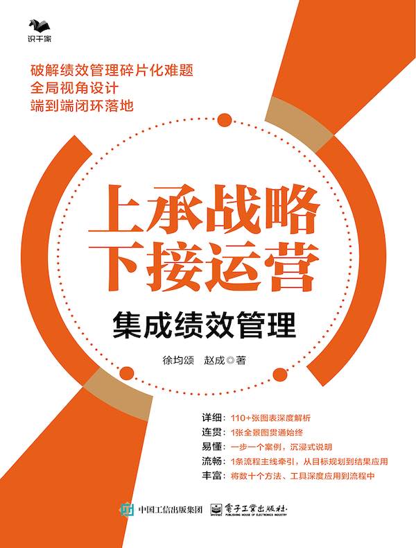 上承战略 下接运营：集成绩效管理