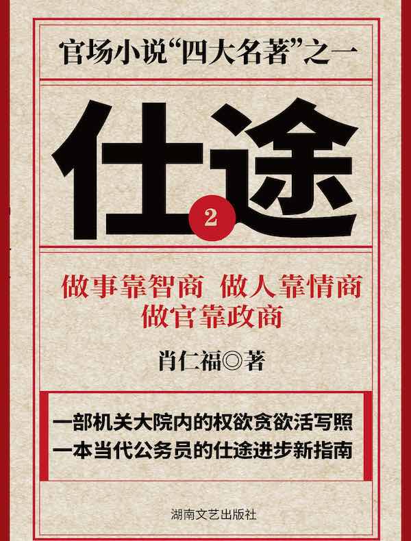 仕途（二）