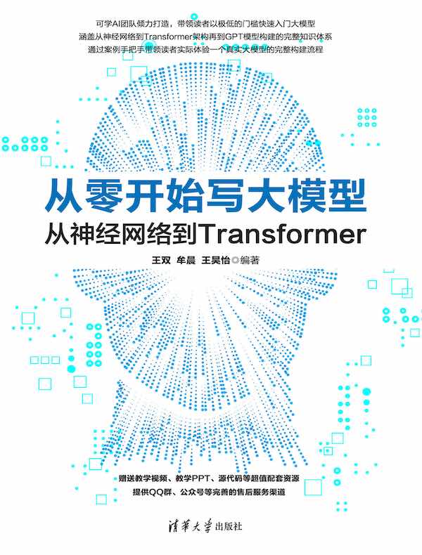 从零开始写大模型