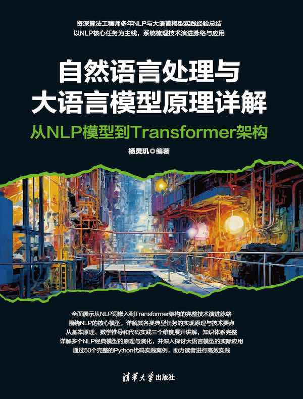 自然语言处理与大语言模型原理详解