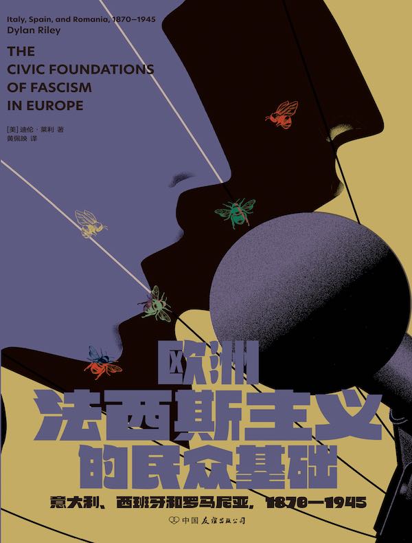 欧洲法西斯主义的民众基础：意大利、西班牙和罗马尼亚 1870—1945