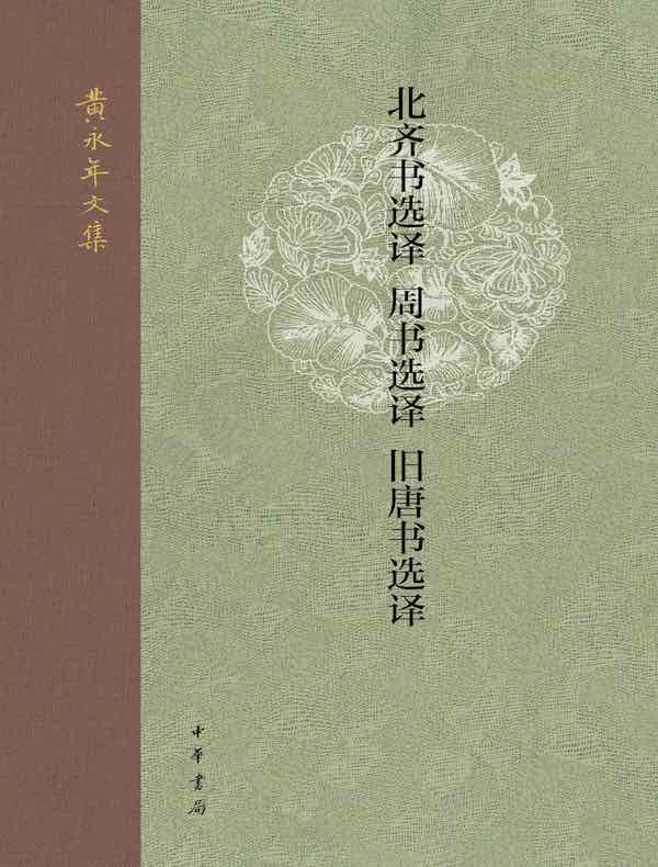 北齐书选译 周书选译 旧唐书选译（黄永年文集）