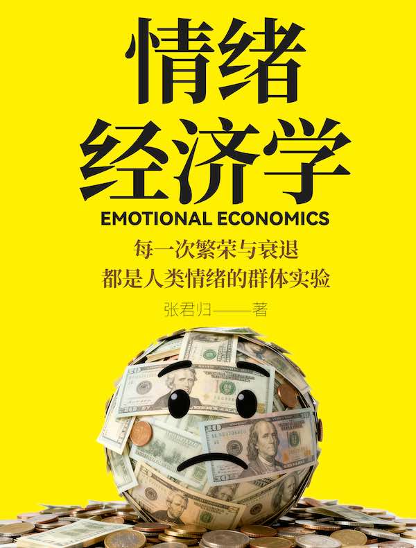 情绪经济学