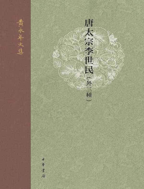 唐太宗李世民（外三种）（黄永年文集）