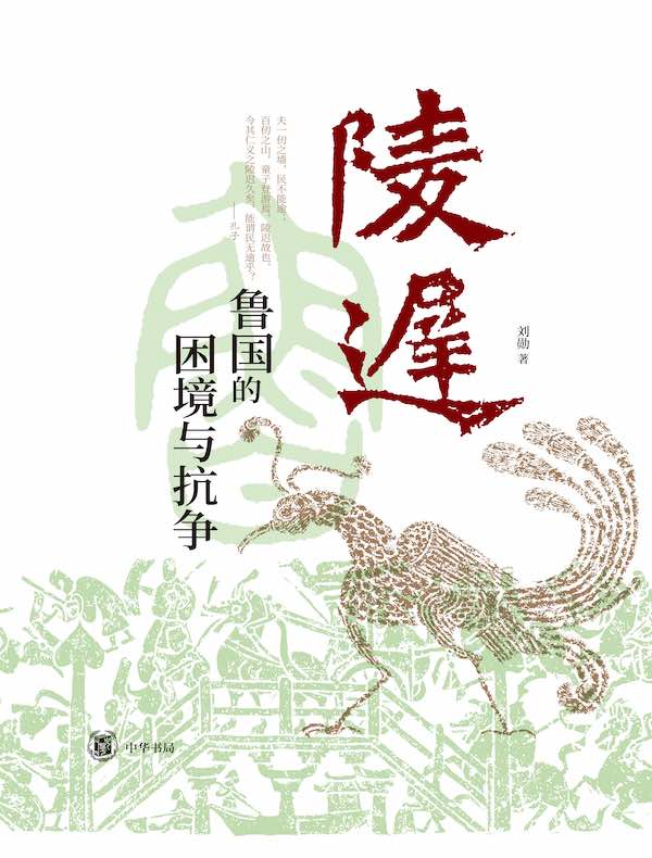 陵迟：鲁国的困境与抗争