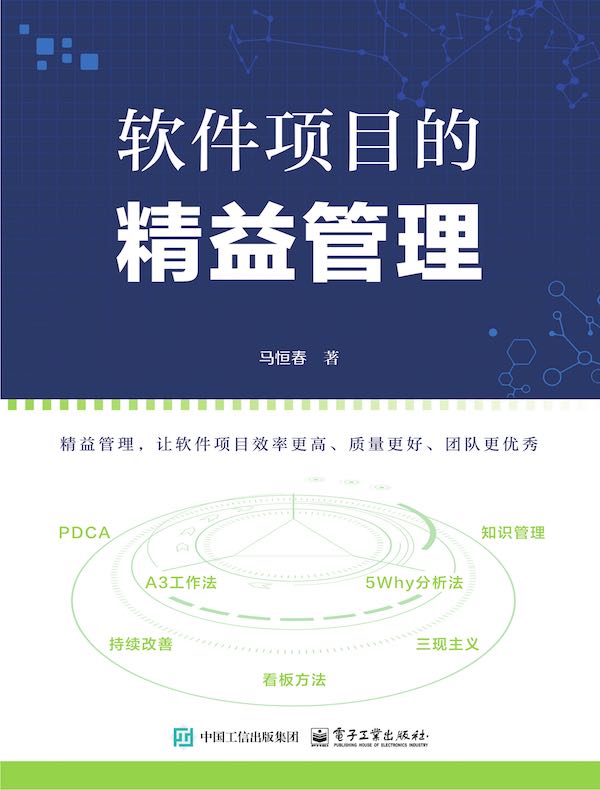 软件项目的精益管理