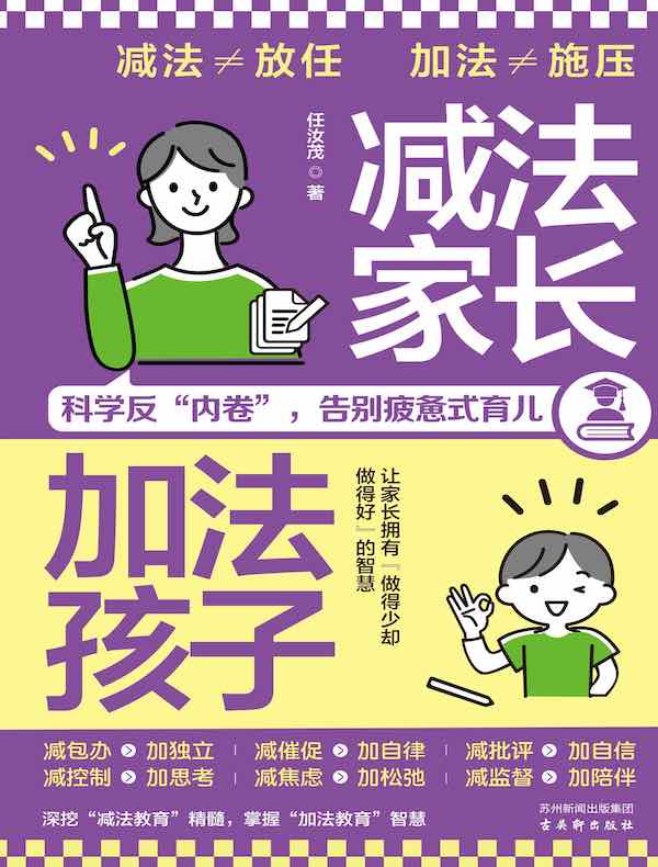 减法家长,加法孩子