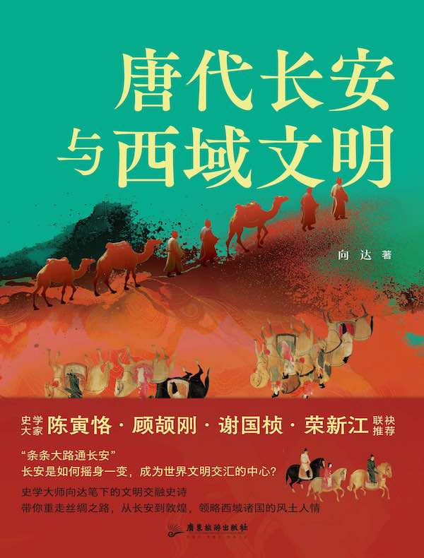 唐代长安与西域文明