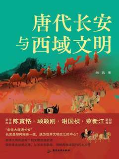 唐代长安与西域文明