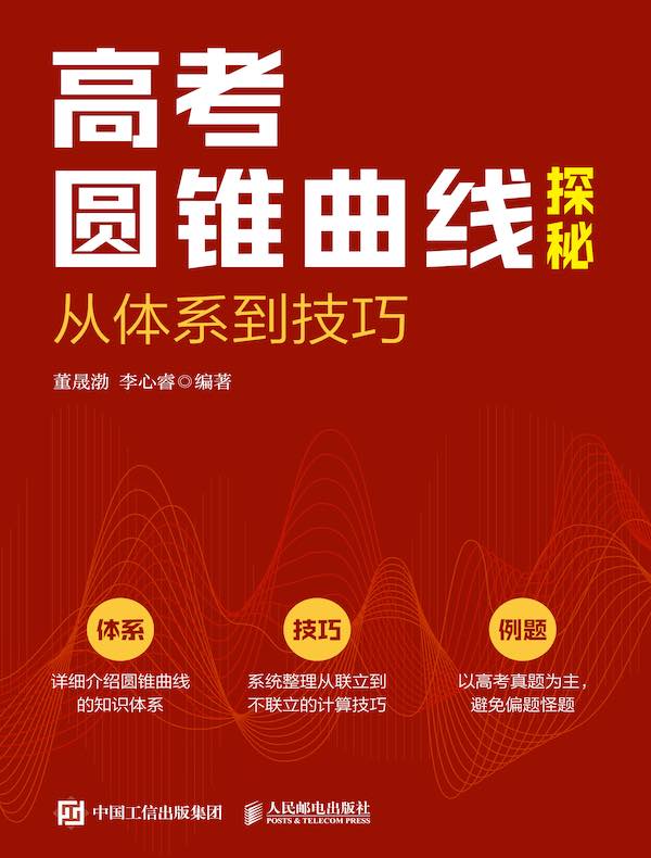 高考圆锥曲线探秘：从体系到技巧