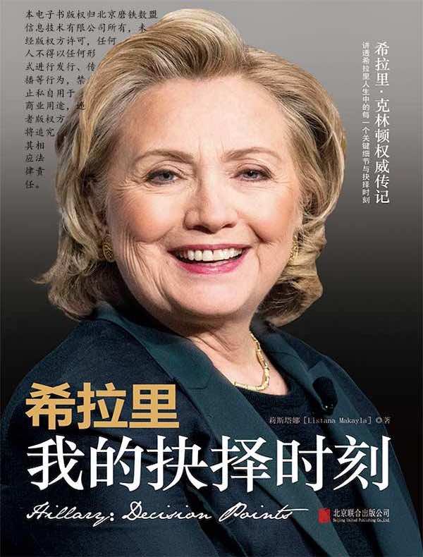 希拉里：我的抉择时刻