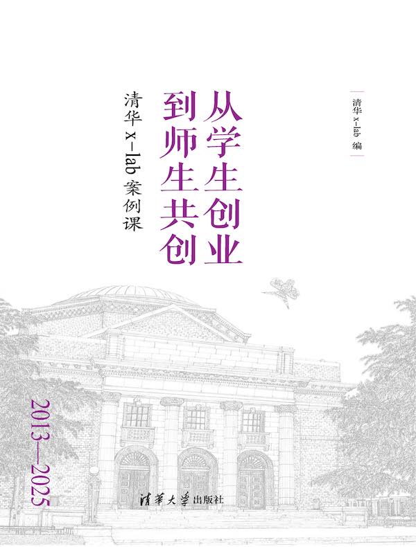 从学生创业到师生共创：清华x-lab案例课
