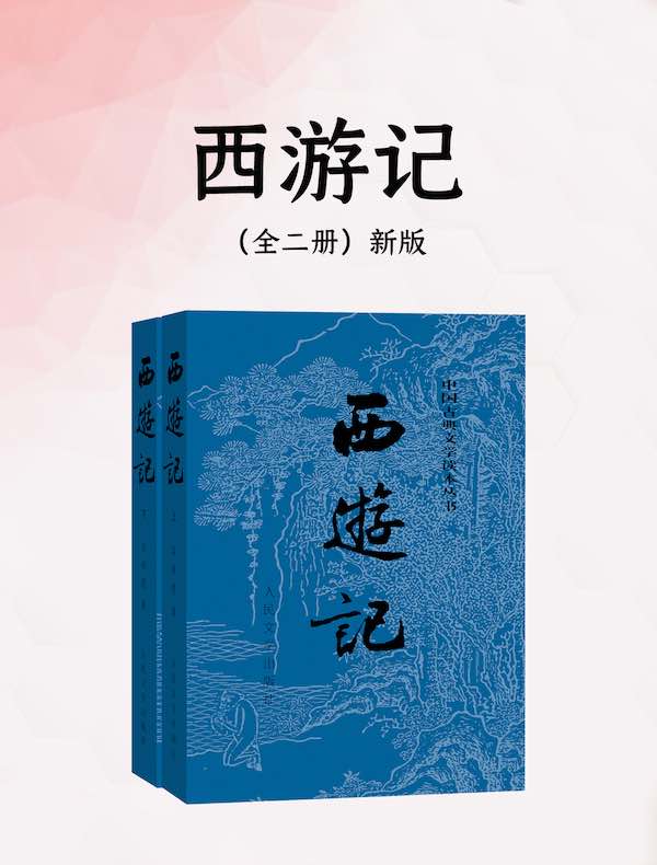 西游记（全二册）新版