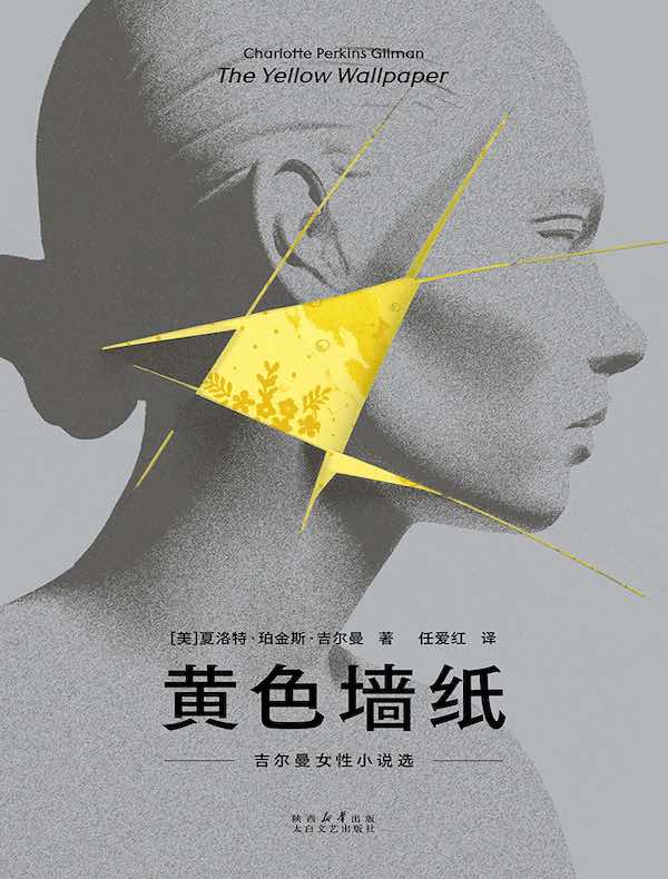 黄色墙纸:吉尔曼女性小说选
