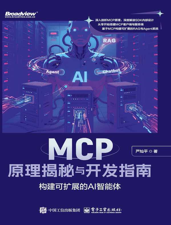 MCP原理揭秘与开发指南：构建可扩展的AI智能体