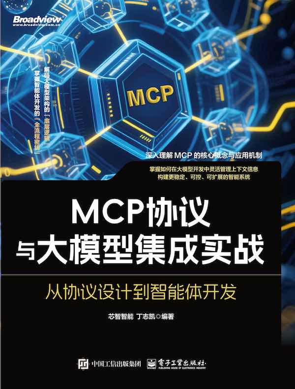 MCP协议与大模型集成实战：从协议设计到智能体开发