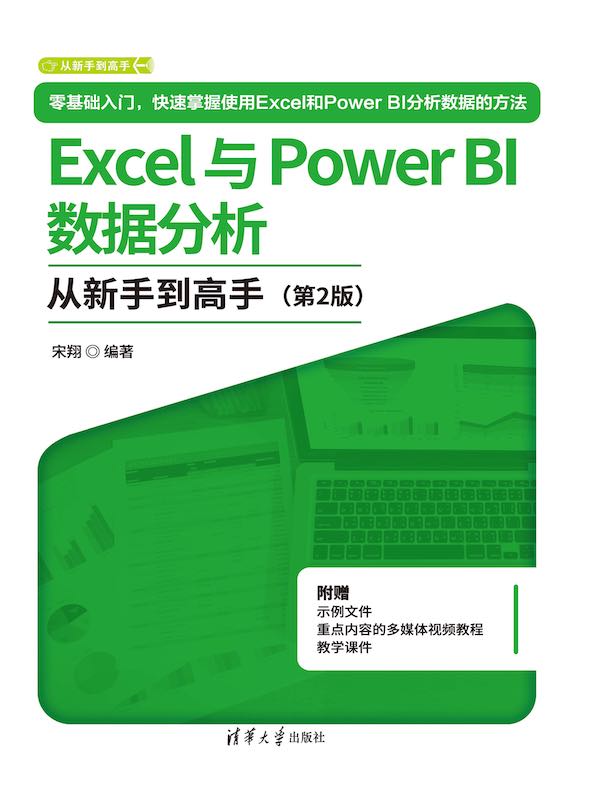 Excel与Power BI数据分析从新手到高手（第2版）